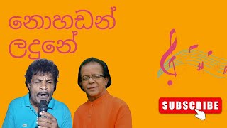 නොහඩන් ලදුනේ nohadan ladune hr jothi song voice by wimal bandara විමල් බණ්ඩාර [upl. by Llertnod]