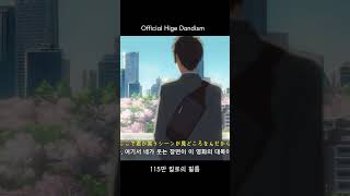 Official Hige Dandism  115만 킬로 필름 shorts [upl. by Kcirreg]