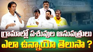 గ్రామాల్లో పశువుల ఆసుపత్రులు ఎలా ఉన్నాయో తెలుసా [upl. by Yraillih376]