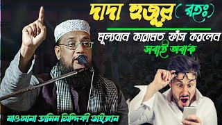 দাদা হুজুররহঃ মূল্যবান কারামত ফাঁস করলেন pirzada Tamim Siddiqui Bangla waz  new waz2024 [upl. by Hgielar954]