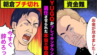 YUGO板垣雄吾がブレイキングダウンを退任させられた本当の理由！【アニメ】【実話】 [upl. by Arabelle773]