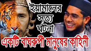 Mufti Shahidur Rahman Mahmudabadi  Bangla Waz Mahmudabadi  Waz  Bangla Waz  Waz Download BD WAZ [upl. by Okiron]