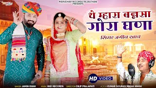 थे मारा बन्नसा गोरा घणा  The Mara Bansa Gora Ghana  jameen Khan  Rajasthani vivah song [upl. by Milone]