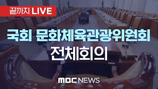 국회 문화체육관광위원회 전체회의  끝까지LIVE MBC 중계방송 2024년 11월 25일 [upl. by Bensen]