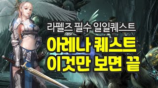 라펠즈 아레나 퀘스트 이것만 보면 끝  필수 일일퀘스트 rappelz Arena Quest review [upl. by Nolyat]