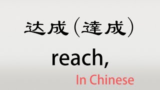 The Chinese word dacheng  达成  dáchéng reach accomplish in Chinese [upl. by Enoed]