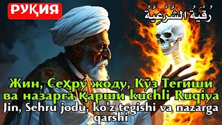 ЭНГ КУЧЛИ КАЙТАРМА ДУО РУКИЯСИ СЕХРГА КАРШИ  ENG KUCHLI QAYTARMA DUO RUQIYASI SEHRGA QARSHI 🔥🔥 [upl. by Audsley]