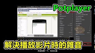 解決potplayer播放影片時的雜音 [upl. by Arrec678]