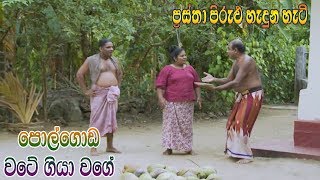 Prastha Pirulu Janakatha  පොල්ගොඩ වටේ ගියා වගේ  Folk Stories  ජන කතා [upl. by Kwei]