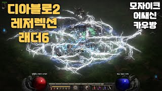 디아블로2 레저렉션 올라운더 모자씬 모자이크 어쌔신 카우방 Diablo2 Assassin Gameplay [upl. by Heigl429]