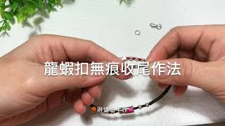 🧶琳達戀手作💞龍蝦扣無痕收尾  手繩DIY編織視頻教程 [upl. by Marne521]