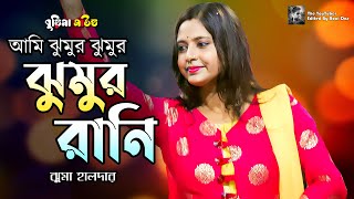 Ami Jhumur Jhumur Rani  Jhuma Haldar  ঝুমা হালদার  bangla hd video [upl. by Aroc393]