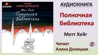 Аудиокнига quotПолночная библиотекаquot  Метт Хейг [upl. by Noelc]