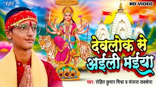 देवलोक से अइली मईया  Devlok Se Aili Maiya  Rohit Kumar MishraSanjan Saxena  New Mata Bhajan 2024 [upl. by Fanya469]