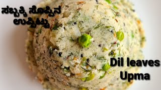 sabsige soppu uppittu  ಸಬ್ಬಕ್ಕಿ ಸೊಪ್ಪಿನ ಉಪ್ಪಿಟ್ಟು ರೆಸಿಪಿ Dil leaves Upma recipeeasy recipe [upl. by Pasco]