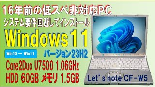 【古いにもほどがある】Windows 11 23H2を16年前のショボいパソコンに、システム要件を回避してインストール！！ Panasonic Lets note CFW5 [upl. by Henriette]