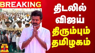 🔴LIVE  திடலில் விஜய்  திரும்பும் தமிழகம்  TVK  TVK Maanadu 2024  LIVE UPDATES  TVK  Vijay [upl. by Uriah]