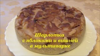 ШАРЛОТКА с яблоками и вишней в МУЛЬТИВАРКЕ [upl. by Gusella359]