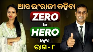 English Speaking Zero to Hero ହେବା ଭାଗ ୮  Spoken English  Odia to English Translation trick Pract [upl. by Avehstab]