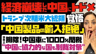 【経済崩壊した中国にトドメ】覚悟！トランプ次期米大統領が公言「中国製品の輸入拒絶」事実上の排除、中国車に1000関税…中国に協力的な国も制裁対象 [upl. by Aihtenyc862]