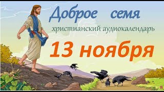 13 ноября quotДоброе семяquot христианский аудиокалендарь на каждый день [upl. by Udale]