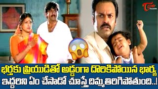 భర్తకు ప్రియుడితో అడ్డంగా దొరికిపోయిన భార్య Actor Naga Babu Best Mass Action Scene  TeluguOne [upl. by Ydnor743]