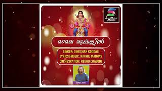 Mamala mukalil vaanaruleedum  Ayyappa Devotional Song  Smitham Musics [upl. by Herzig]