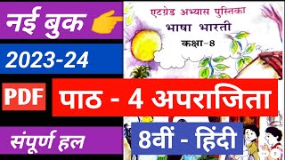 एटग्रेड अभ्यास पुस्तिका भाषा भारती कक्षा 8 हिंदी पाठ 4 अपराजिता 8 grade abhyas pustika 202324 [upl. by Alexandrina]