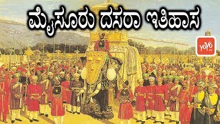 ಮೈಸೂರು ದಸರಾ ಇತಿಹಾಸ  History and Significance of Mysore Dasara  YOYO TV Kannada [upl. by Laurens]