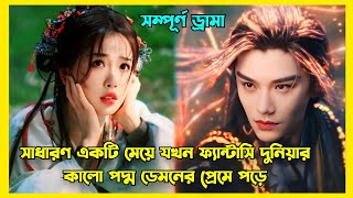 Part 1  শত্রুতা থেকে ভালোবাসা  New fantasy love story Chinese drama explained in Bangla [upl. by Jacquenette163]