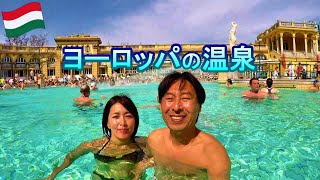 テルマエ・ロマエの世界 ヨーロッパ最大の温泉 セ―チェーニ温泉【ハンガリー】【Hungary  Szechenyi Thermal Bath】 [upl. by Ames914]