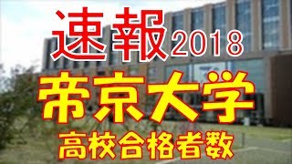 【速報】帝京大学 2018年平成30年 合格者数高校別ランキング [upl. by Rehportsirhc184]