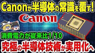 【ゆっくり解説】Canonが半導体革命！半導体加工における新技術「ナノインプリントリソグラフィ」ついに実用化へ！【海外の反応】 [upl. by Nosiram320]