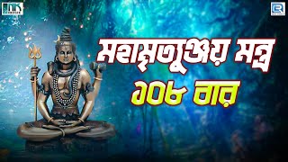 মহা মৃতুঞ্জয় মন্ত্র  Mahamrityunjay Mantra 108 Times  Powerful Shiv Mantra  Mahamrityunjay Jaap [upl. by Vey]