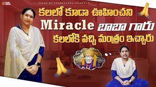 కలలో కూడా ఊహించని Miracle బాబా గారు కలలోకి వచ్చి మంత్రం ఇచ్చారు shiridisaibaba miracle youtube [upl. by Reuven81]