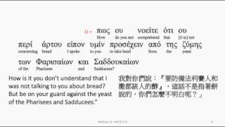 Matthew 16 Greek interlinear audio Bible 希臘文聖經馬太福音第十六章 [upl. by Jamilla]