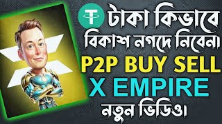 x empire এর টোকেন sell করে দিন  কিভাবে সেল করবেন তাই ভিডিওতে দেখানো হয়েছে। [upl. by Irik817]