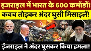 इजराइल के बॉर्डर पर 600 भारतीय कमांडोमोदी और नेतन्याहू क्या कुछ बड़ा करने वाले हैं [upl. by Edme299]