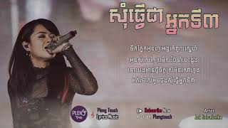 សុំធ្វើជាអ្នកទី៣ By Aok Sokunkanha  LYRIC AUDIO [upl. by Sternick]