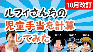 【2024年児童手当改定】ルフィさんの新しい児童手当の支給総額を計算してみた！エースさん＆サボさん10歳、ルフィさん7歳 [upl. by Eellah971]