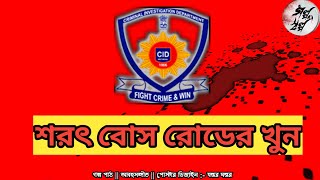 শরৎ বোস রোডে কিভাবে গোয়েন্দারা কিভাবে কিনারা করলেন galposalpo3317 [upl. by Carrick]