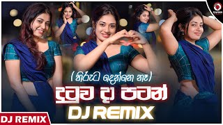 Hiruta Denne Na Dj Remix දුටුව දා පටන්  Suminda Srimal Dj Dasun Sinhala Dj Remix  Sahan Remix [upl. by Ajnek]