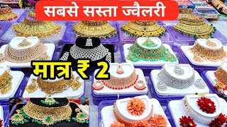 ज्वैलरी मात्र 2 में  Jewellery Wholesale Market in Delhi Sadar Bazar  Artificial Jewellery [upl. by Landa505]