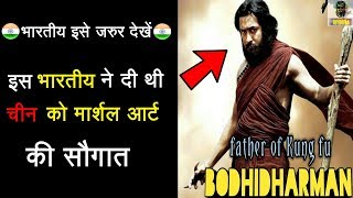 Bodhidharma एक INDIAN जिसने CHINA को सिखाया Martial Art  Bodhidharma An Indian Who Invented Kung fu [upl. by Namrej]