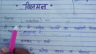 विलयन किसे कहते हैं  What is Solution  Class 12 Chemistry Chapter 1  vilyan kise kahte he 2025 [upl. by Brigg]