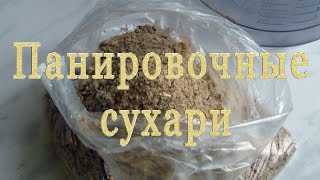 Панировочные сухари для рыбалки [upl. by Htebzile]