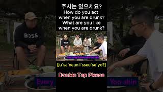 shorts 주사는 있으세요 How do you act when you are drunk What are you like when you are drunk [upl. by Etteniotnna]