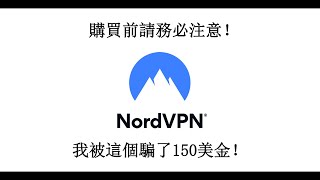 警惕NordVPN等服務的訂閱陷阱！他們是怎麽騙走你的錢的？ [upl. by Anaxor]