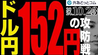 ドル円、152円の攻防戦｜明確な突破なら155円も視野入りか（今日のFX予想）20241023 [upl. by Aldwon734]