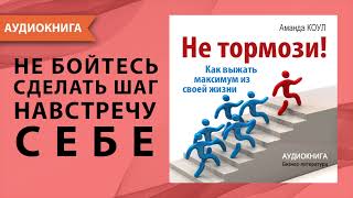 Не тормози Как выжать максимум из своей жизни Мотивация для ВСЕХ Аманда Коул Аудиокнига [upl. by Hessler]